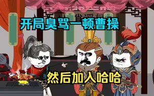 Download Video: 开局臭骂一顿曹操，哥哥是典韦，曹操要我做他的军师！