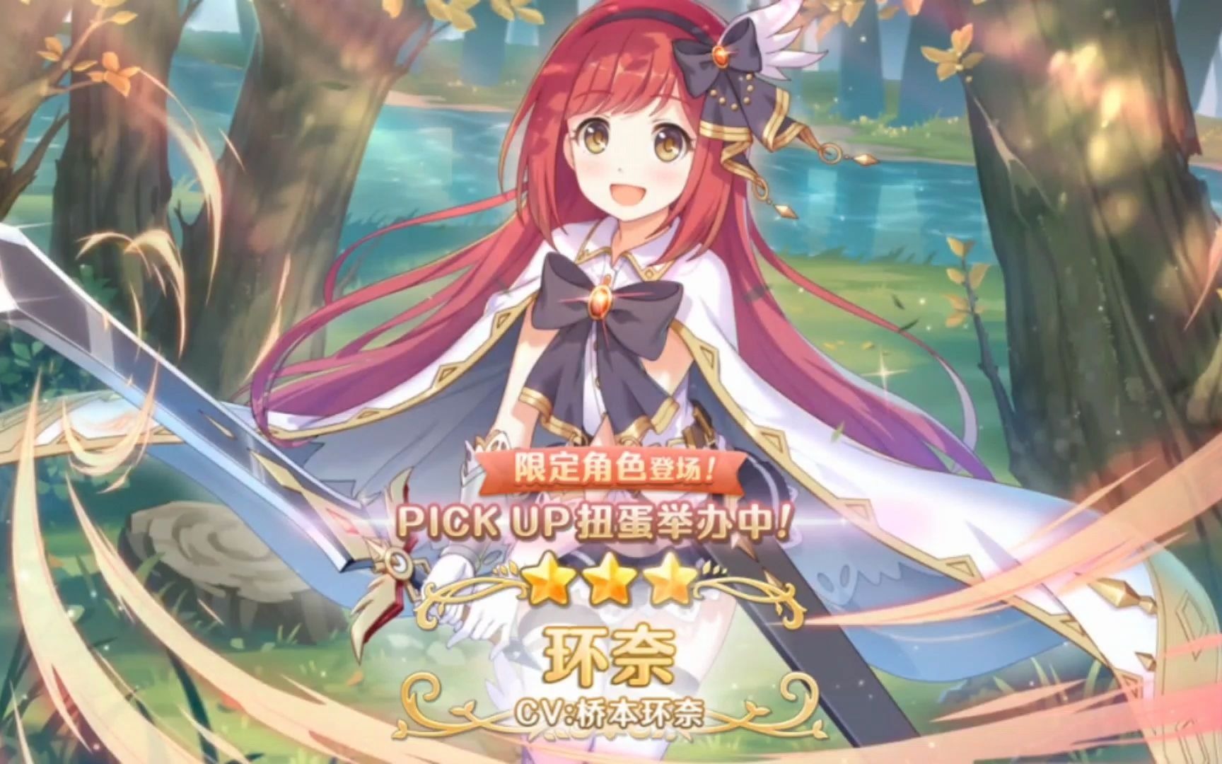 【公主连结】小环奈抽卡 好感度1剧情(听个声