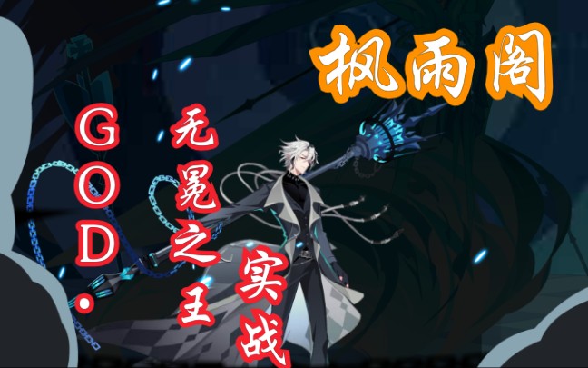 枫雨阁god61无冕之王实战