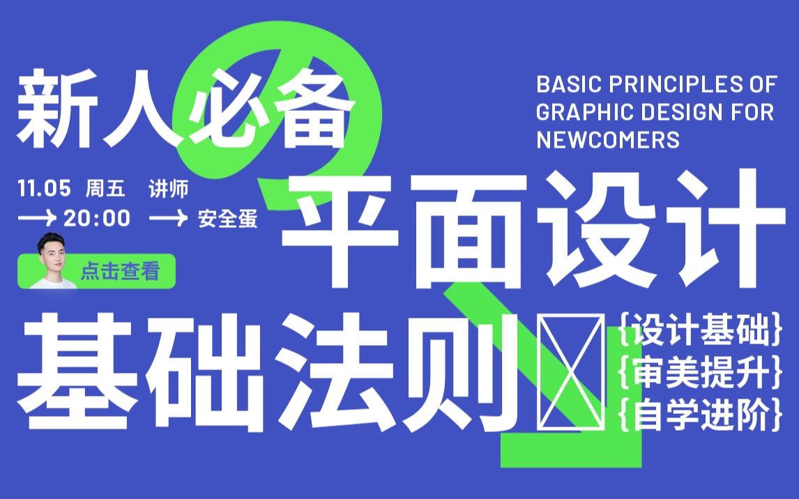 【直播回放】平面设计基础法则  全蛋 | 免费设计公开课哔哩哔哩bilibili