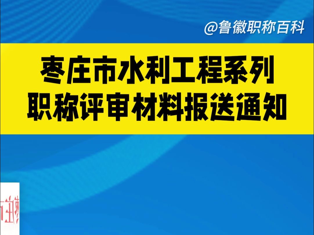 枣庄市水利工程系列初 中级职称评审材料报送通知!哔哩哔哩bilibili