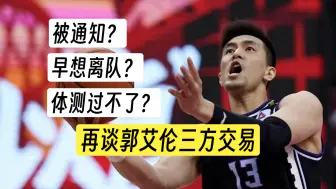 Download Video: 郭艾伦缺席公开体测，由此再谈辽宁男篮的三方交易