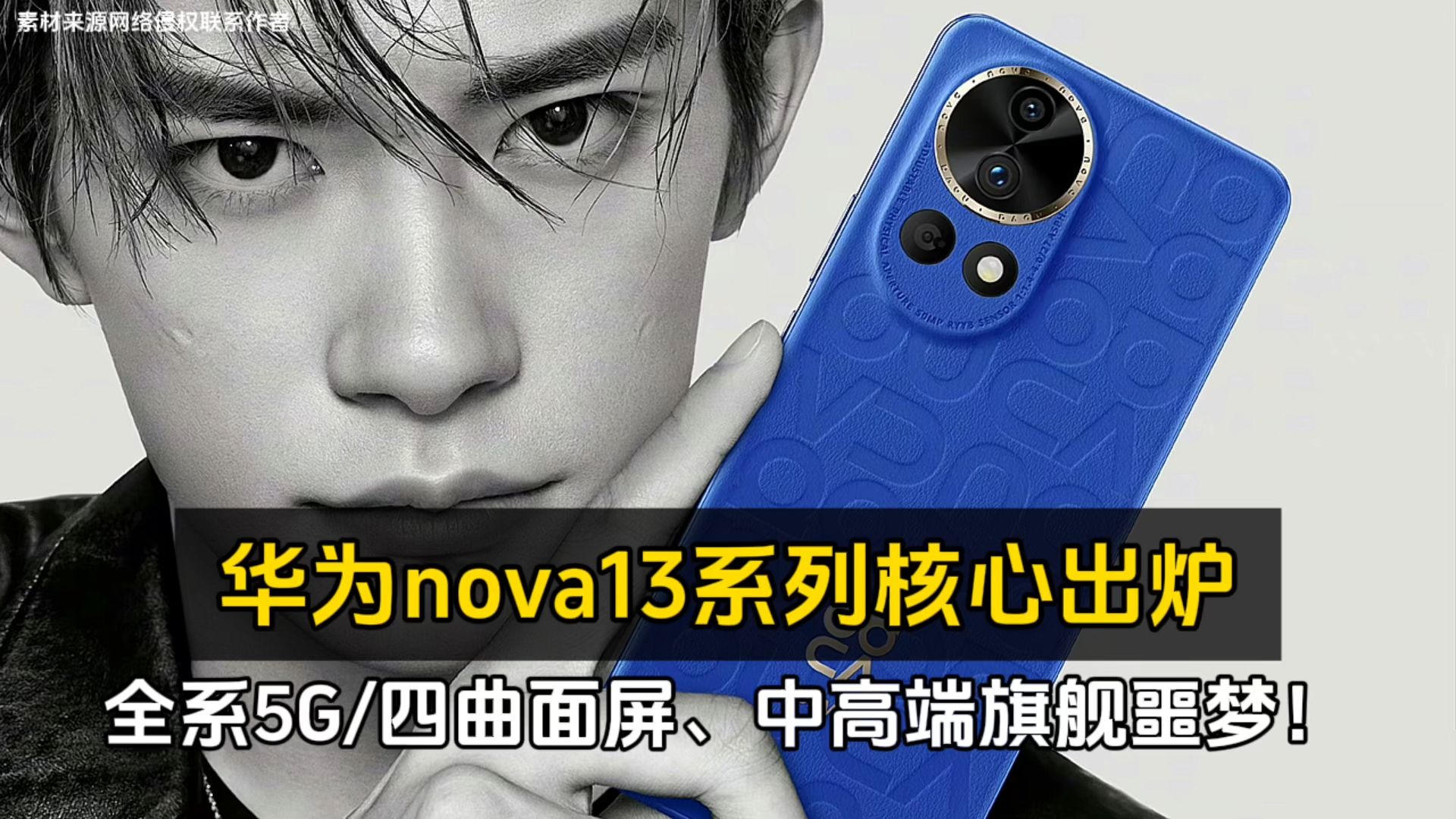 华为nova13系列核心出炉、全系5G/四曲面屏、中高端旗舰噩梦!哔哩哔哩bilibili