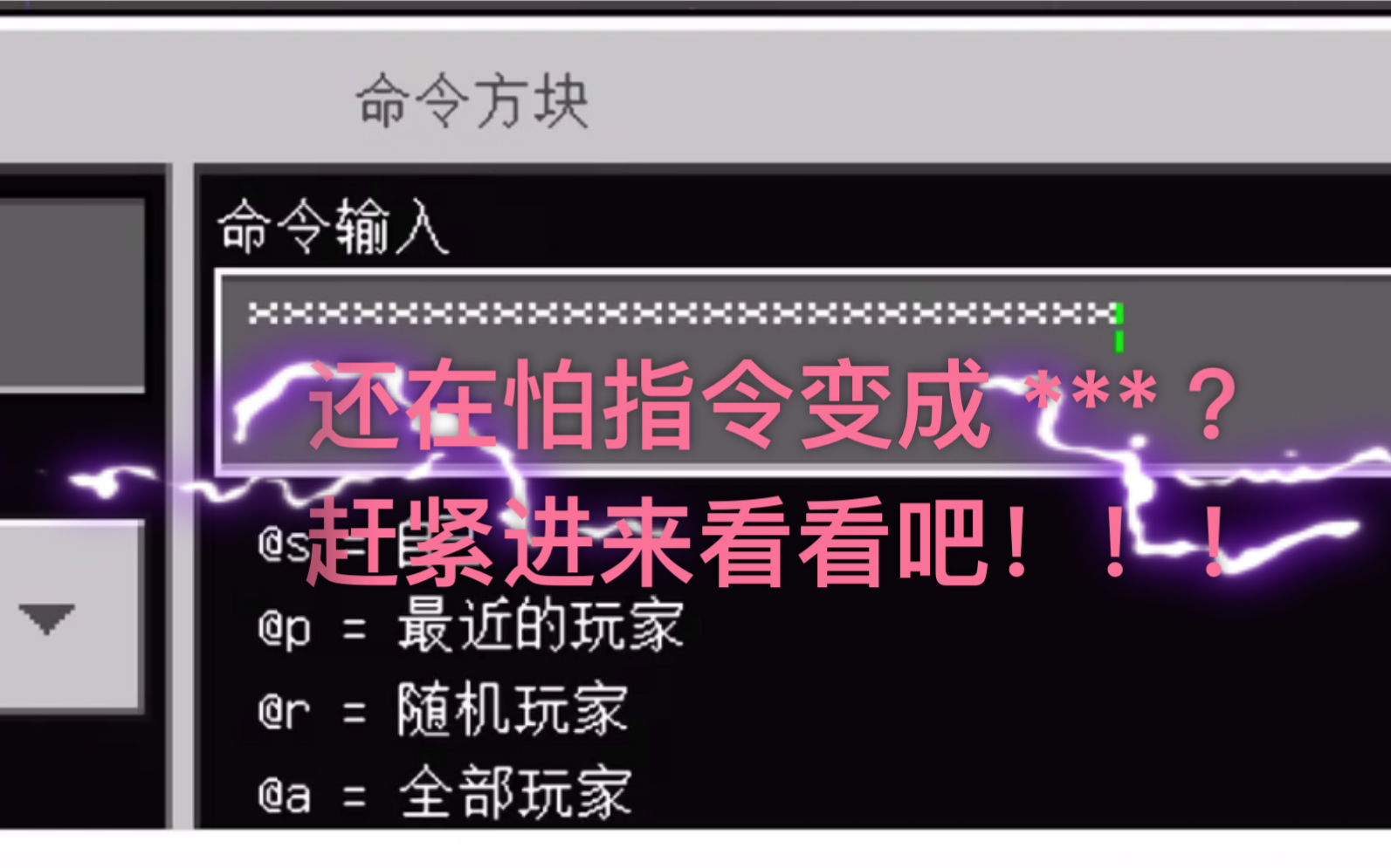 [mcbe]输入的命令被屏蔽怎么办?一招教你还原【超实用】(已失效...?)哔哩哔哩bilibili