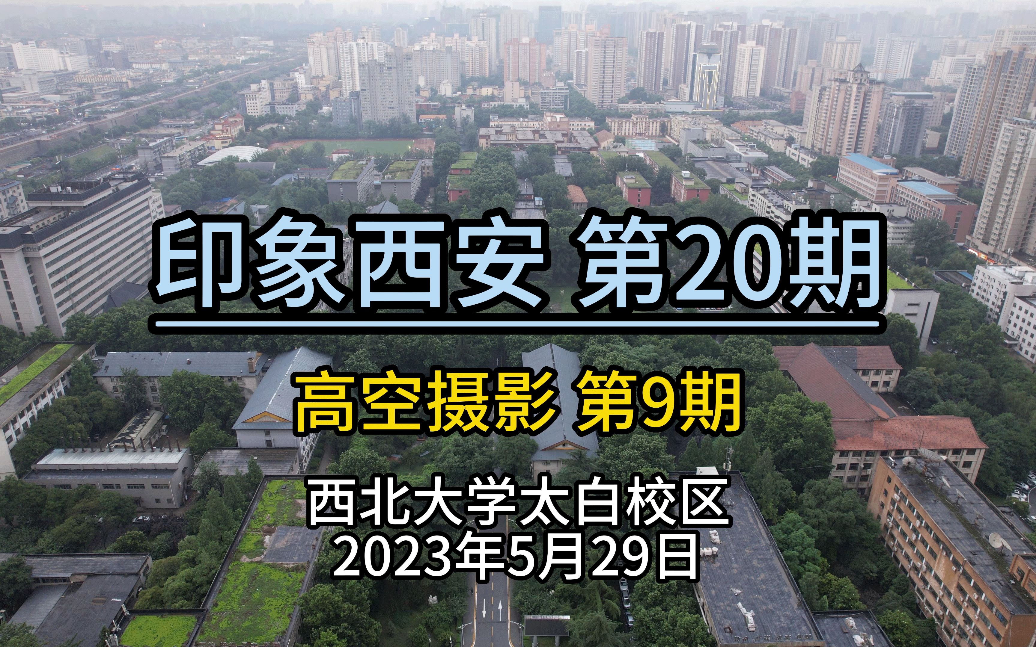 西北历史最悠久的高等学府西北大学太白校区航拍俯视哔哩哔哩bilibili