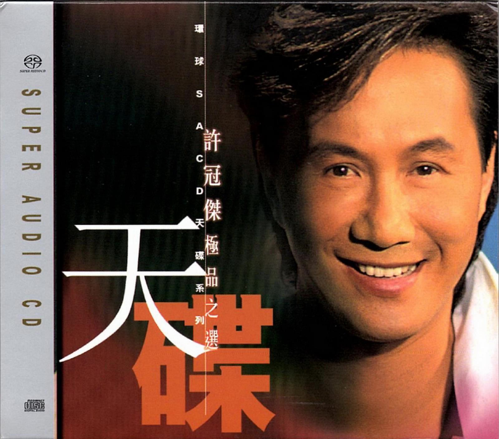 [图]许冠杰2002-极品之选 SACD[日本版]