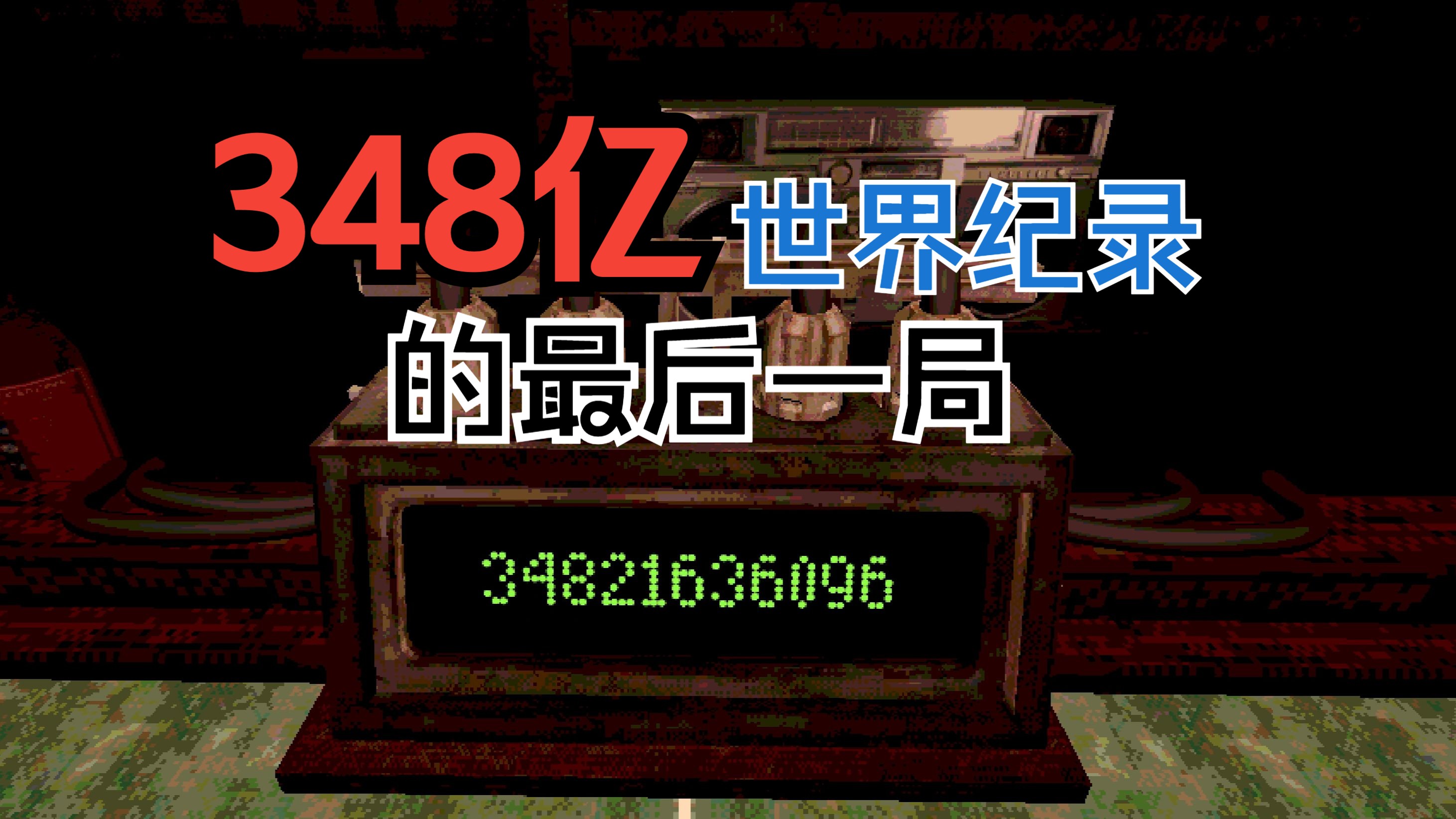 [图]【恶魔轮盘】价值348亿的最后一局是怎么样的？