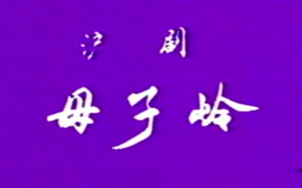 【沪剧】《母子岭》沈惠中、陈瑜、徐伯涛、沈仁伟、吴素秋、郑菲菲、李仲英、卞正威、黄文超.上海沪剧团演出哔哩哔哩bilibili