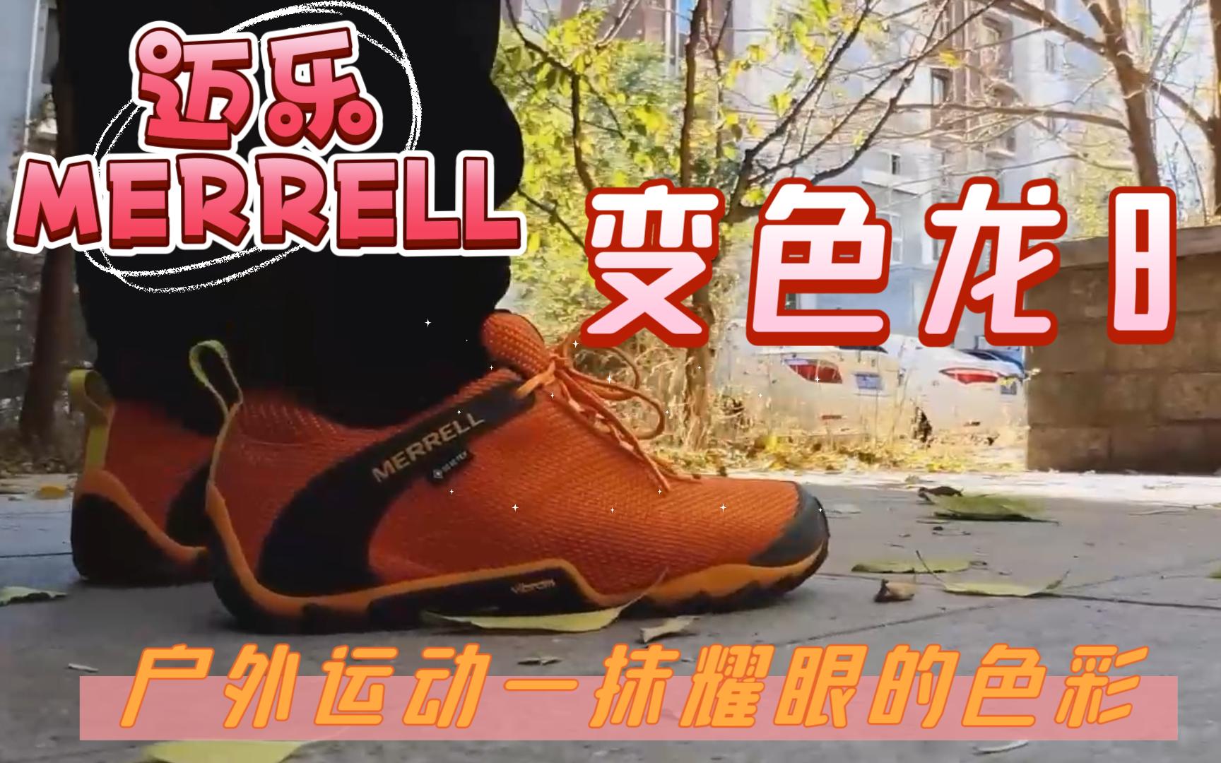 迈乐变色龙 merrell cham8登山徒步鞋哔哩哔哩bilibili