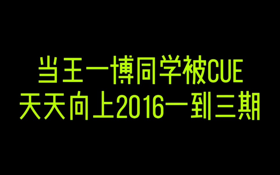 天天向上小兄弟时的王一博同学哔哩哔哩bilibili