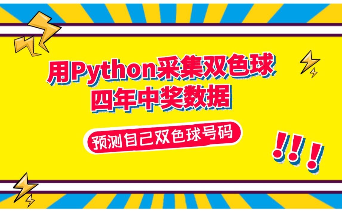 用Python采集双色球历年来中奖号码,通过分析预测下一期中奖号码,用python打开你的财富密码哔哩哔哩bilibili