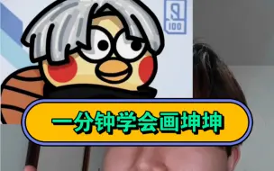 Tải video: 一分钟教你画坤坤