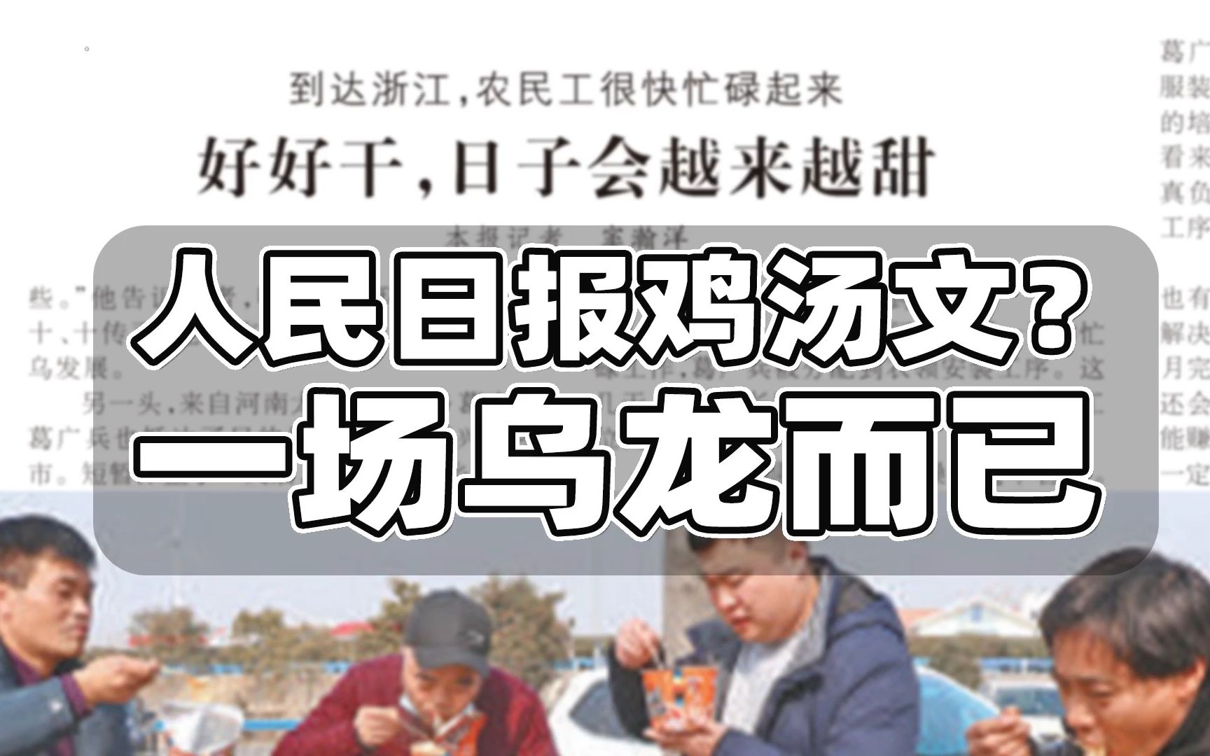 [图]人民日报刊发鸡汤文？传播失误导致乌龙，原报道遭断章取义