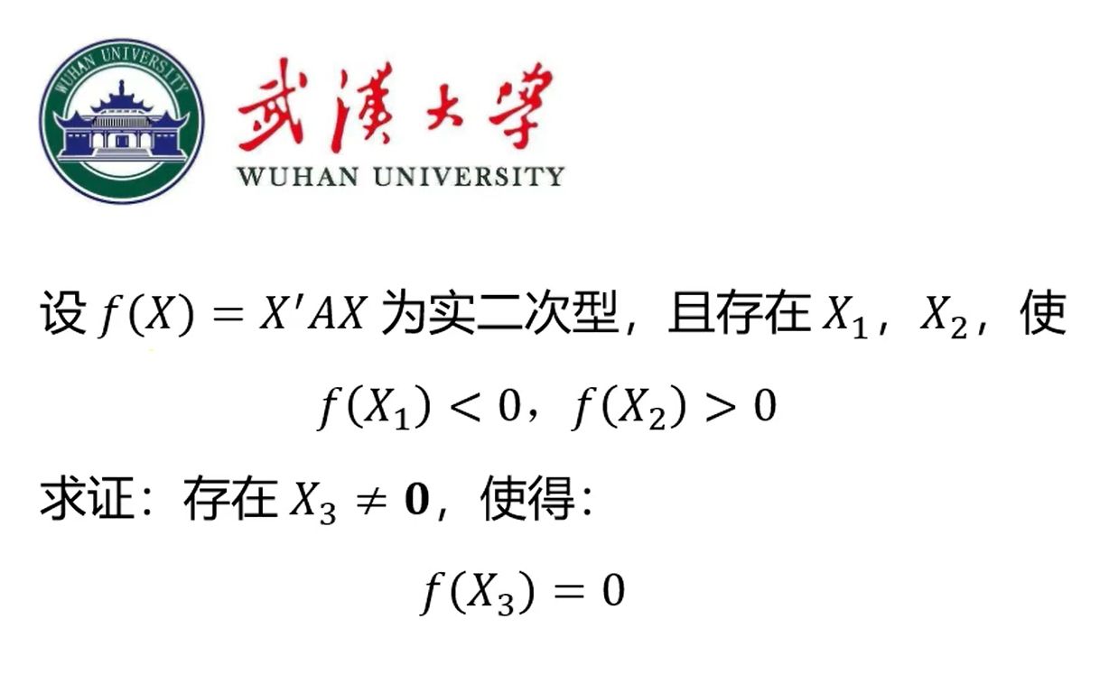 【武汉大学】高等代数的问题,却可以用分析来做哔哩哔哩bilibili