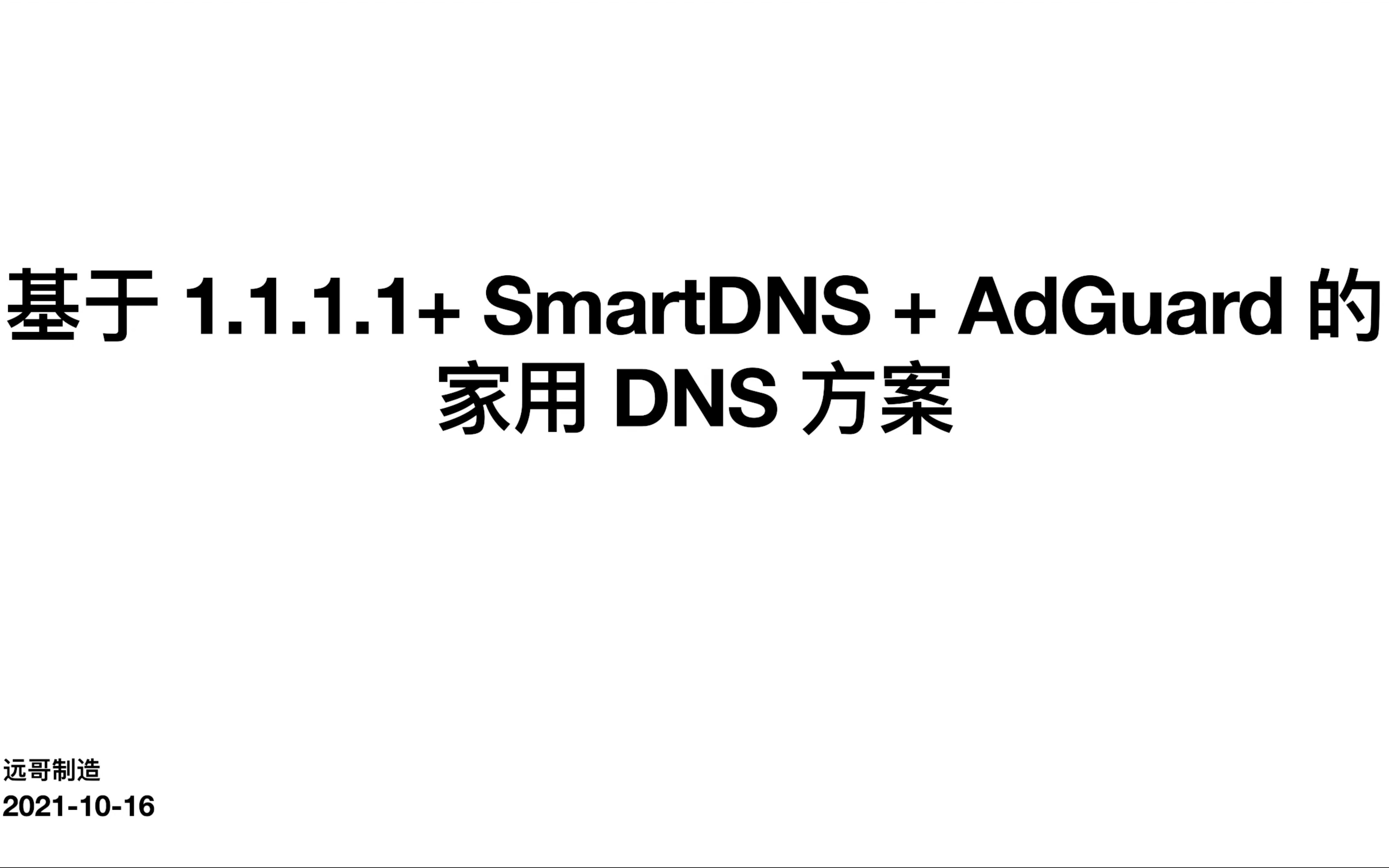 基于 Cloudflare Gateway + SmartDNS + AdGuard 的家用 DNS 方案哔哩哔哩bilibili