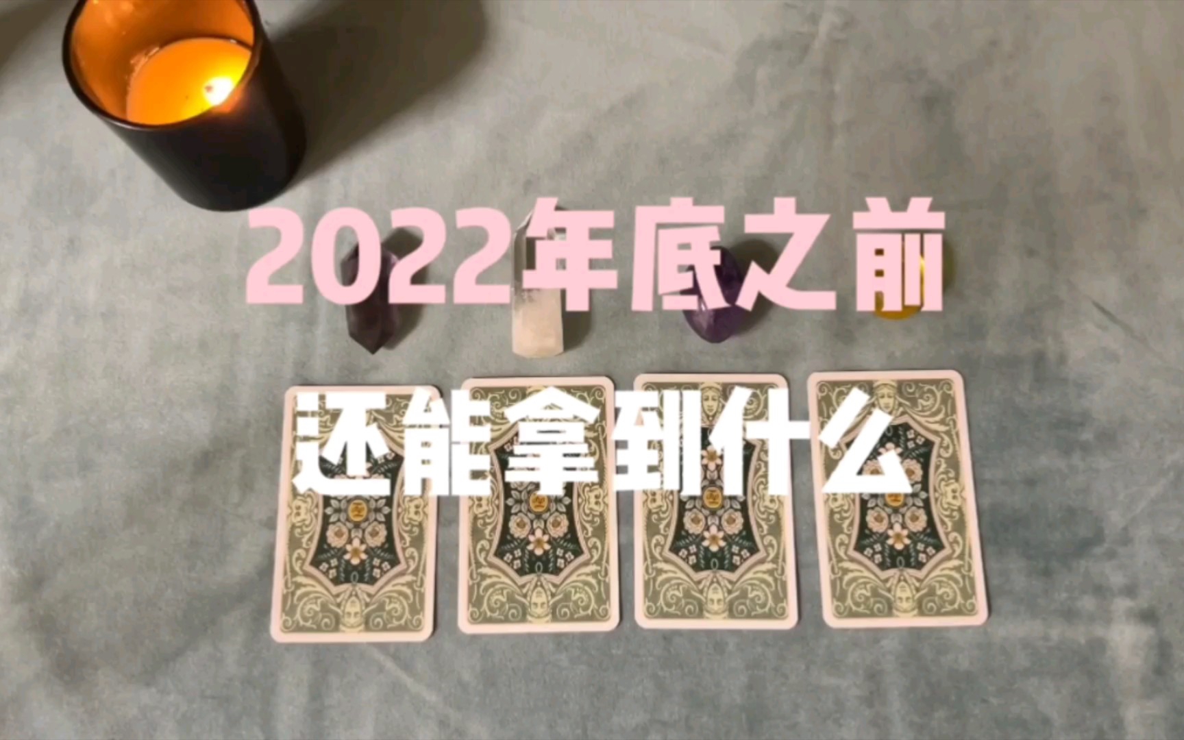 【童话塔罗】2022年底之前还能获得什么(整体/事业/感情)哔哩哔哩bilibili