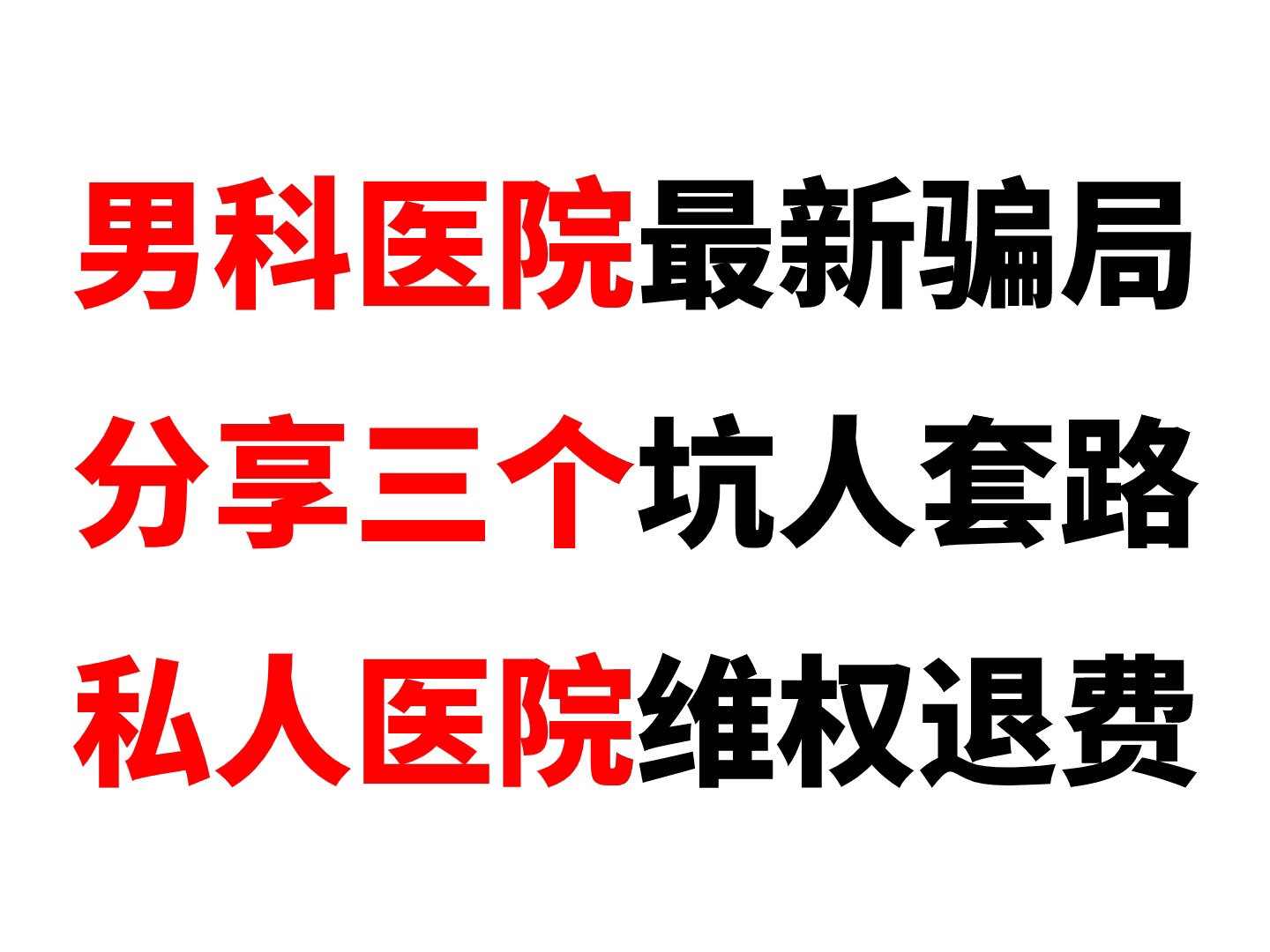 男科医院骗局揭秘,这些男科手术和治疗方案千万别上当,私立男科医院被坑怎么退费?哔哩哔哩bilibili