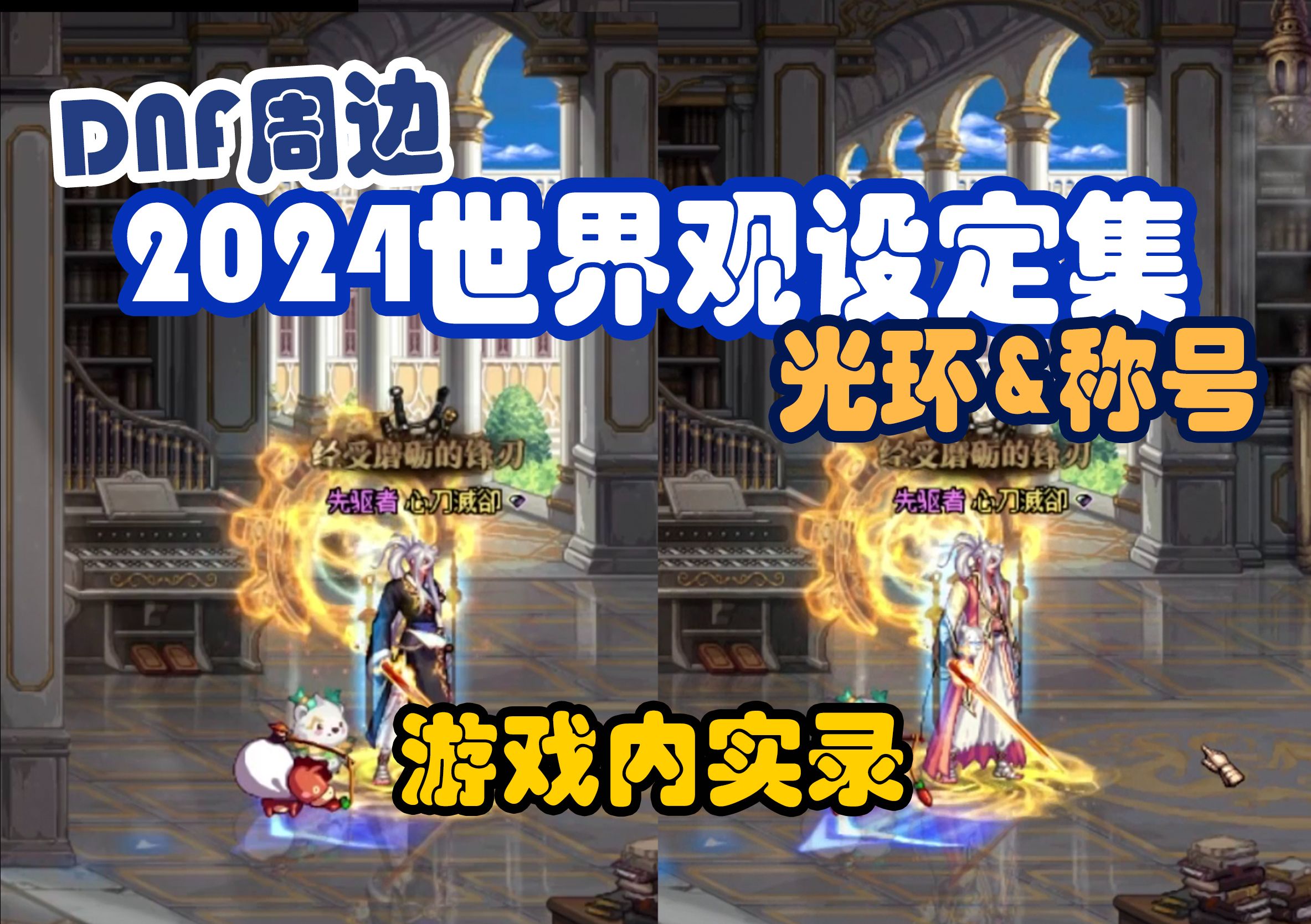 【DNF】2024世界观设定集光环&称号(游戏内实录+吐槽)DNF