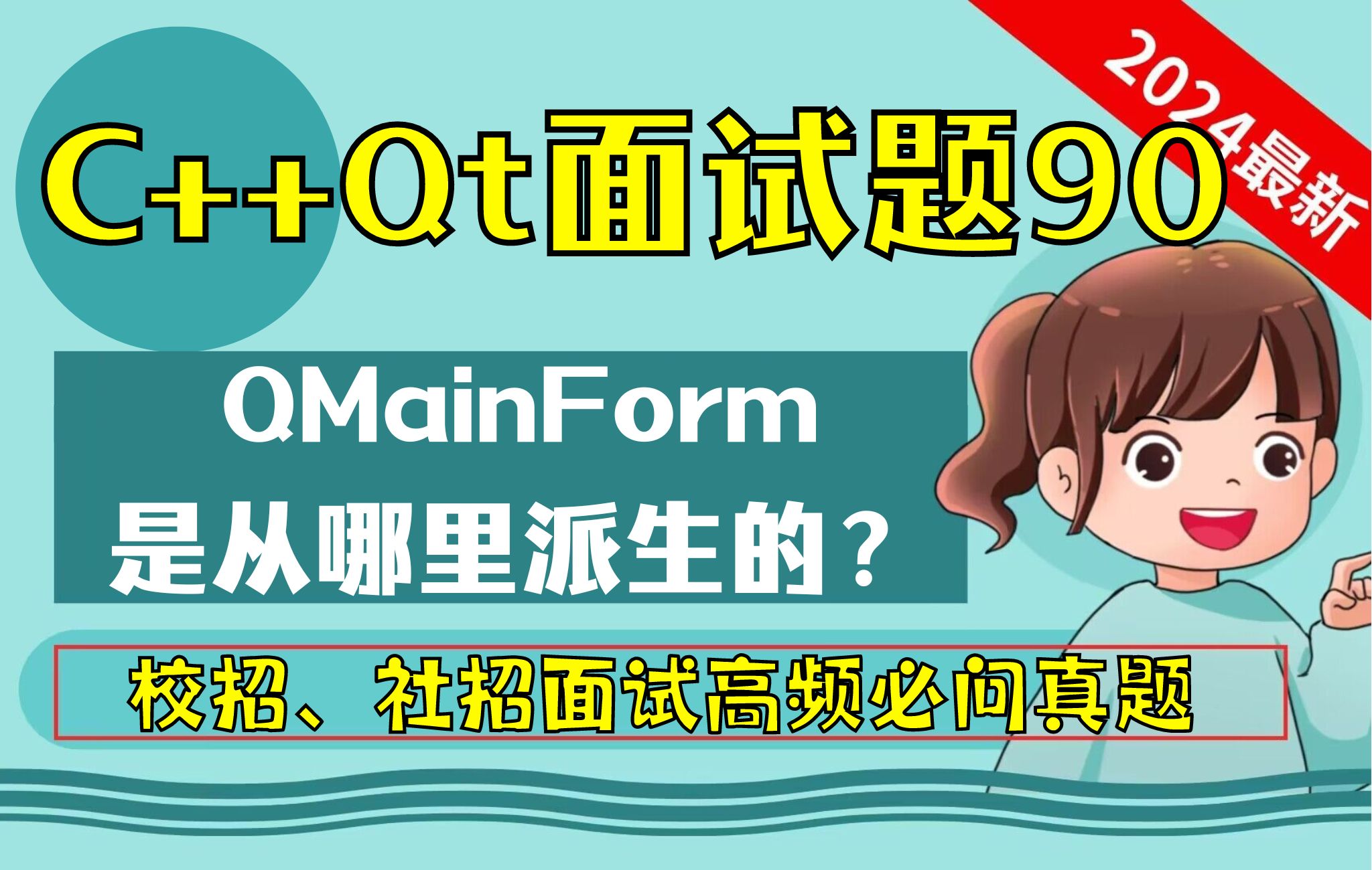 C++ Qt面试题90: QMainForm是从哪里派生的?哔哩哔哩bilibili