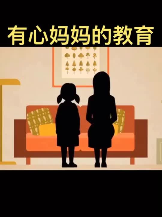 [图]妈妈的用心教育，可以影响孩子一生