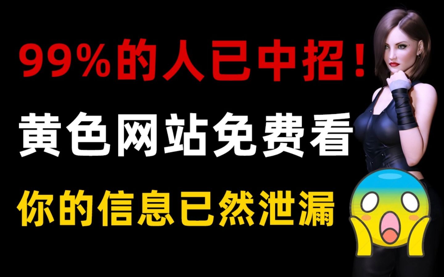 【99%的人绝对中招了!】浏览黄色网站,获取女神不为人知的秘密!(本视频提供网络安全技术学习)哔哩哔哩bilibili