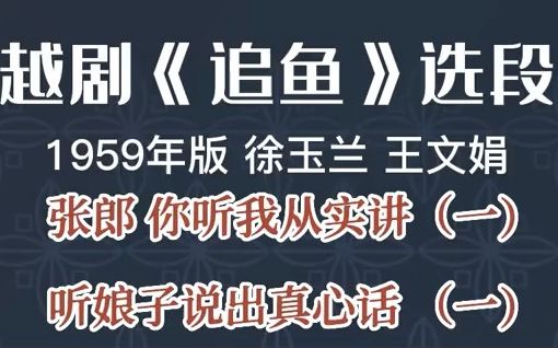 [图]【越剧】《追鱼》张郎你听我从实讲、听娘子说出真心话（一）