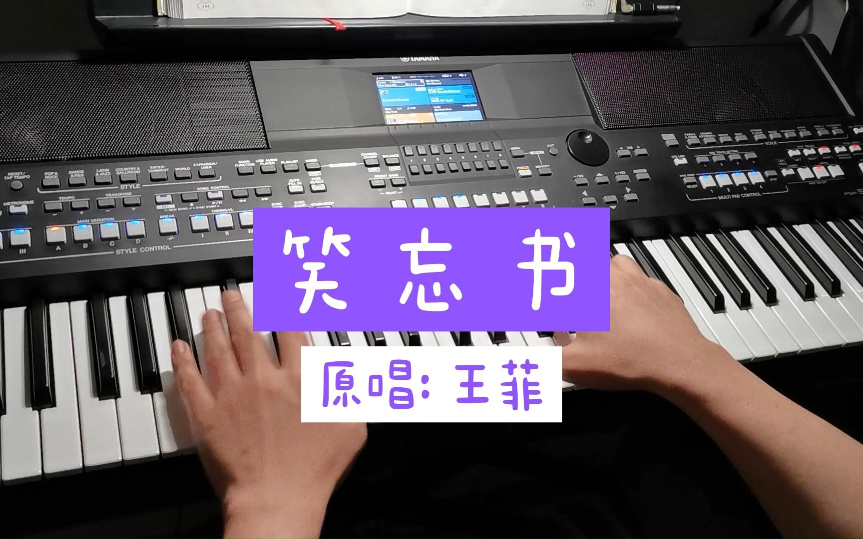 [图]王菲：笑忘书/给自己的情书（电子琴/雅马哈PSR-SX600）