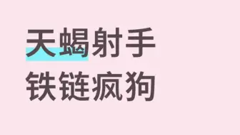 天蝎遇到射手 铁链拴疯狗