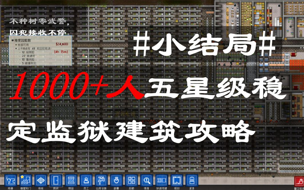 监狱建筑师】1000+人稳定监狱是如何建造的?小结局 万事具备,只欠东风哔哩哔哩bilibili