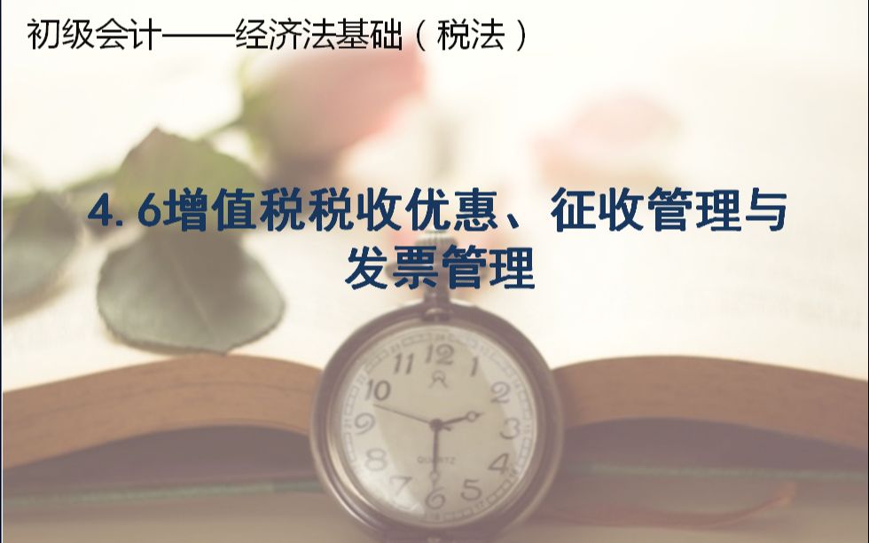 4.6增值税税收优惠、征收管理与发票管理哔哩哔哩bilibili