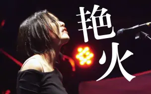 Descargar video: 我们在遥远的路上白天黑夜为彼此是艳火丨〈艳火〉安溥 anpu @9.16上海春浪