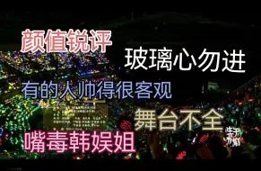 下载视频: 【TF三代演唱会reaction】非常看脸！！！二代粉和嘴毒韩娱姐的生于火焰reaction（下）