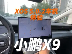 Download Video: 小鹏X9车机全览，流畅+高级审美，一线水平无疑了。