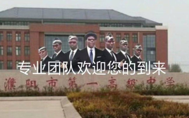 濮阳市第一高级中学,2019级209班会内容哔哩哔哩bilibili