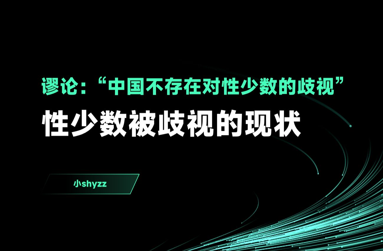 "中国不存在对性少数的歧视″:性少数的现状(下)哔哩哔哩bilibili