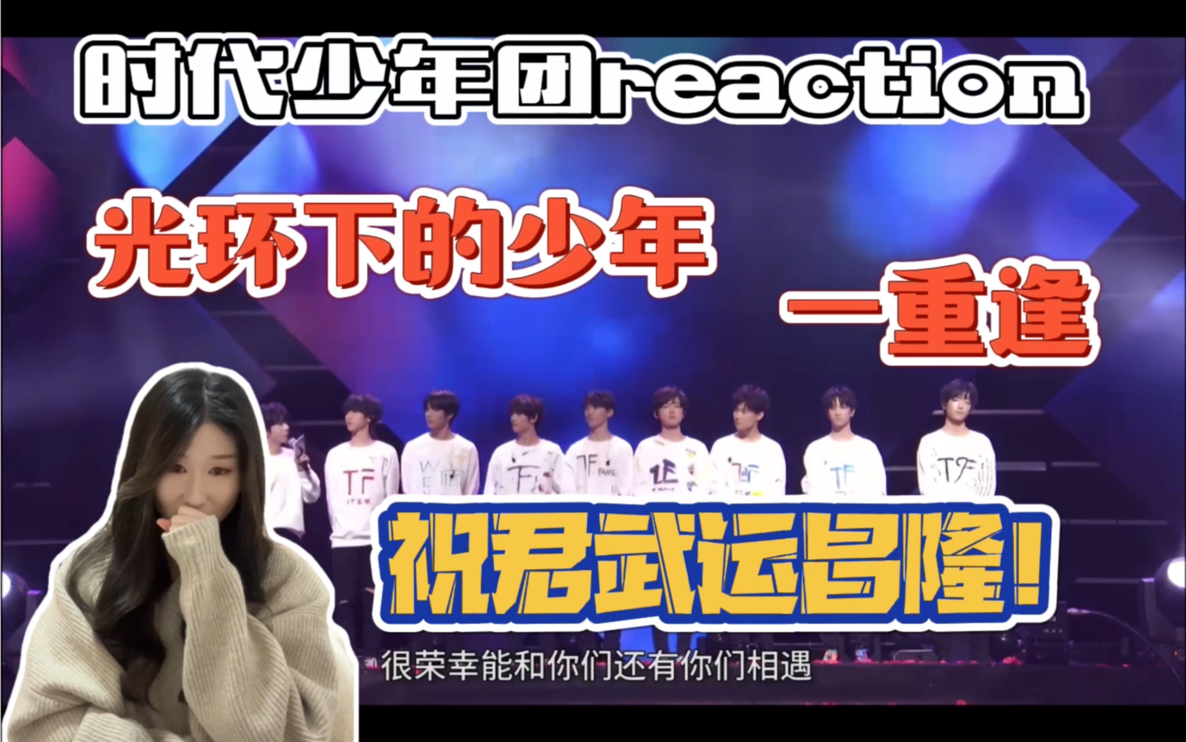 [图]【时代少年团reaction】【纪录片】《光环下的少年-重逢》 | 我们曾并肩而行 我们会顶峰相遇