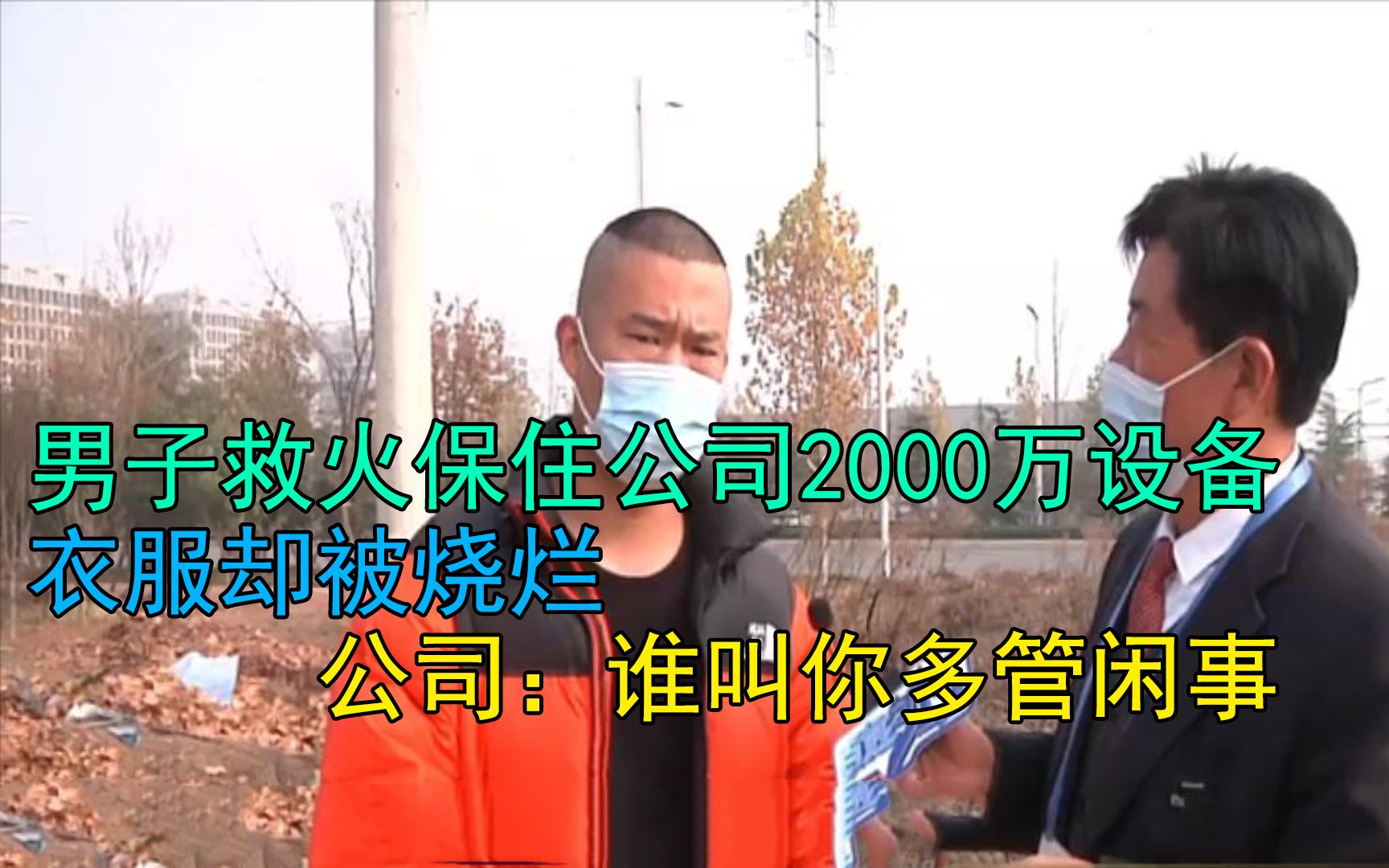 男子救火保住公司2000万设备,衣服却被烧烂,公司:谁叫你多管闲事哔哩哔哩bilibili