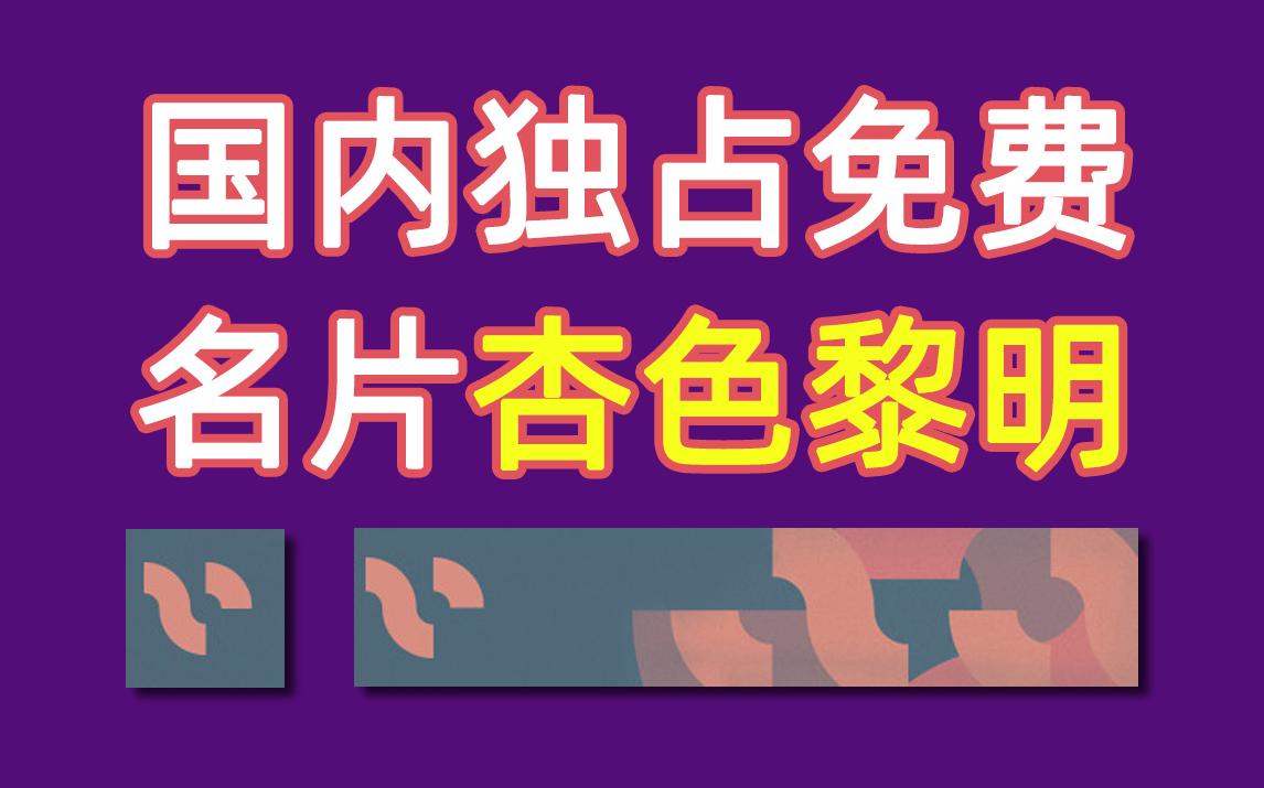 《白嫖独占名片:杏色黎明》老外这次又干瞪眼了网络游戏热门视频