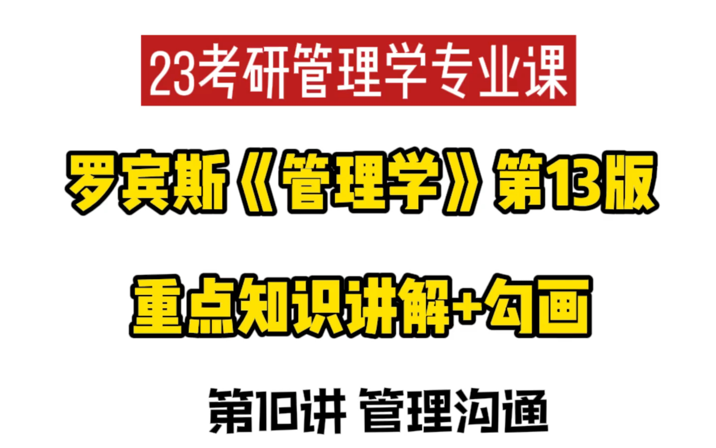 23考研管理学专业课|罗宾斯《管理学》第13版 第18讲 管理沟通哔哩哔哩bilibili