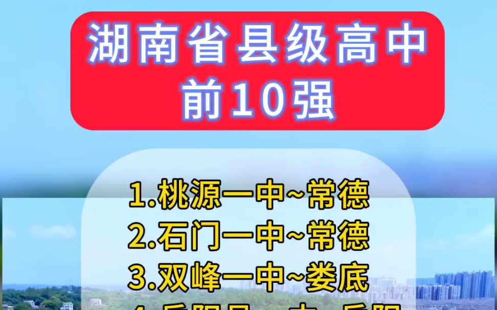 湖南省10强县级高中,你知道是这些学校吗?#湖南#高中#桃源一中哔哩哔哩bilibili