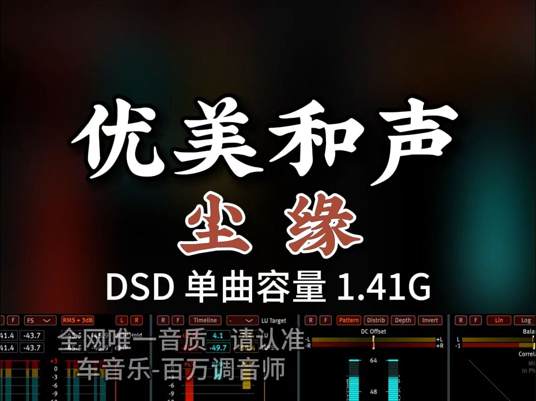 [图]优美和声，音乐磁场《尘缘》DSD完整版1.41G，百万调音师专业录音棚制作，顶级hifi无损音质