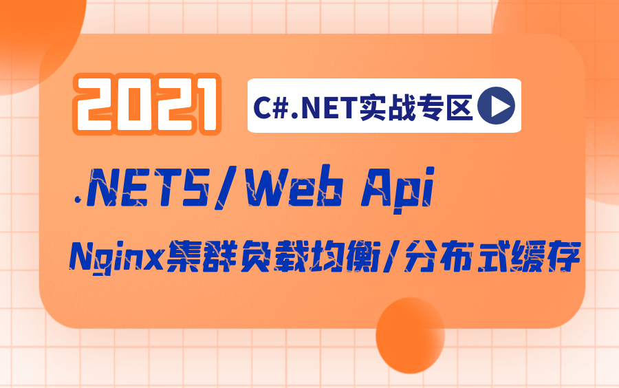 C# .NET Core/.NET6零基础自学教程实战系列(.NET5WebApi/Nginx集群负载均衡/分布式缓存/ 底层原理/项目搭建) B0474哔哩哔哩bilibili