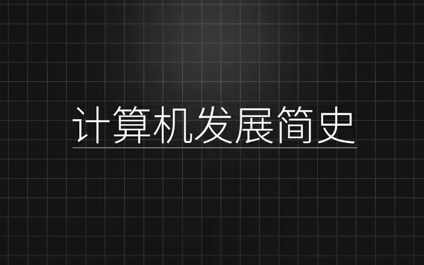 你知道计算机的发展史吗?首次有人深入计算机底层历史透彻解析:进程,超线程,CPU,操作系统,计算机网络,三级缓存,带你一次入门计算机!哔哩...