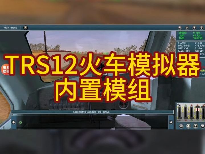 虫虫助手 TRS12火车模拟器(内置模组)来啦单机游戏热门视频