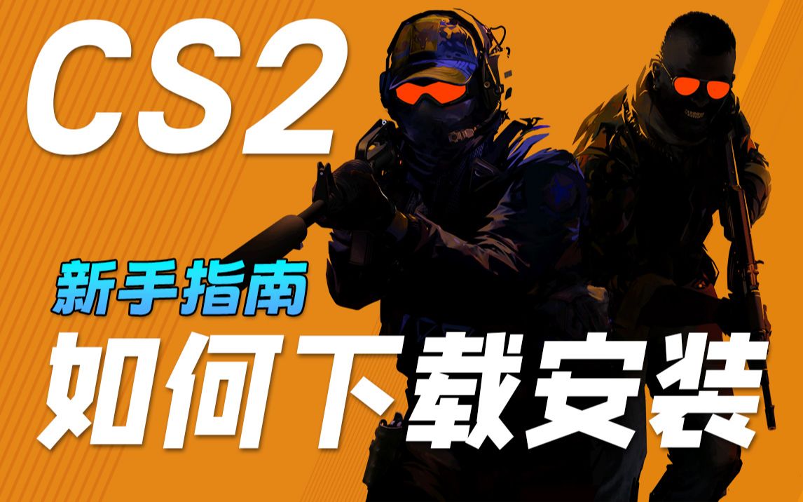 【CS2】【CSGO】新手指南之——下载/安装/注册网络游戏热门视频