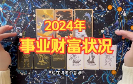 【占卜】2024年你的事业财富状况,注意事项,以及会有什么好的事情发生?哔哩哔哩bilibili