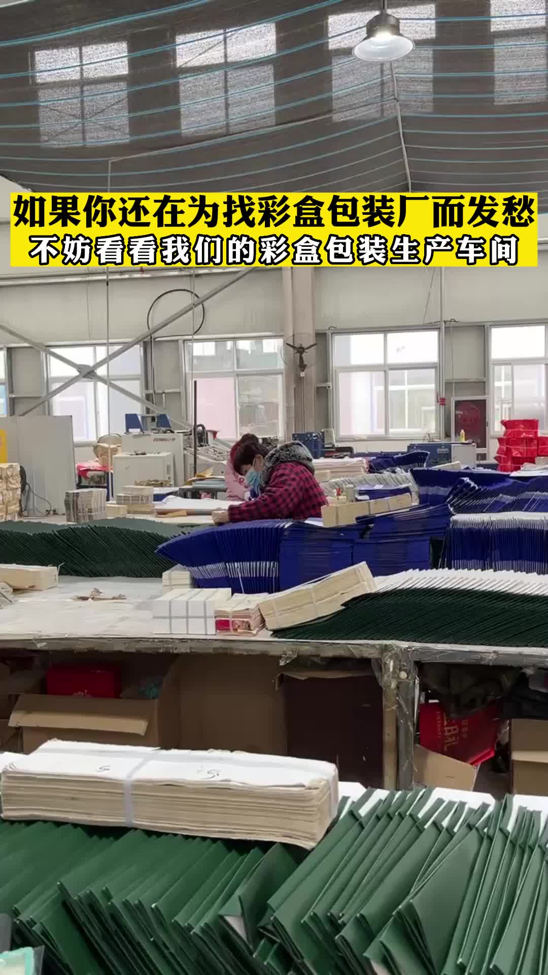 河南彩盒厂家,河南专业彩盒厂家展示彩盒包装生产车间;可定制批发礼品盒,包装礼盒,彩盒,包装盒等哔哩哔哩bilibili