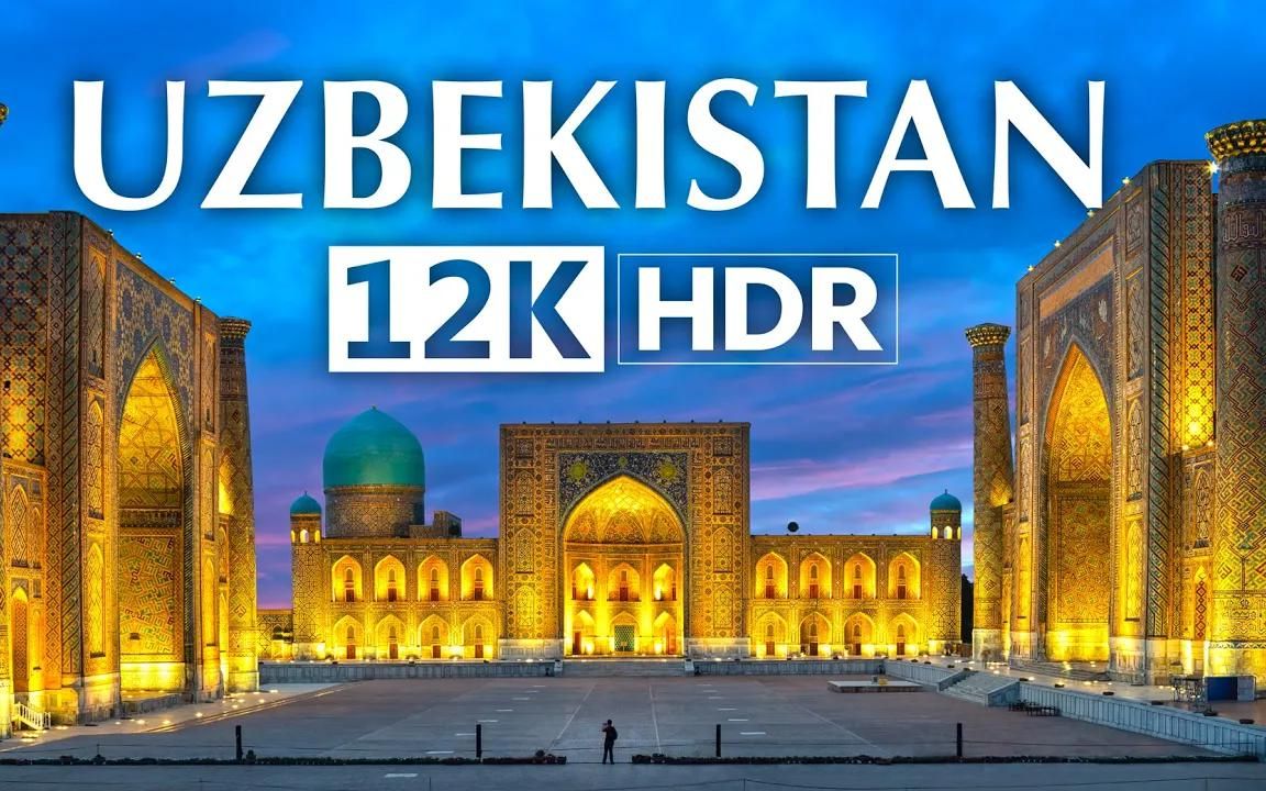 乌兹别克斯坦 uzbekistan 12k hdrland of wonders哔哩哔哩bilibili