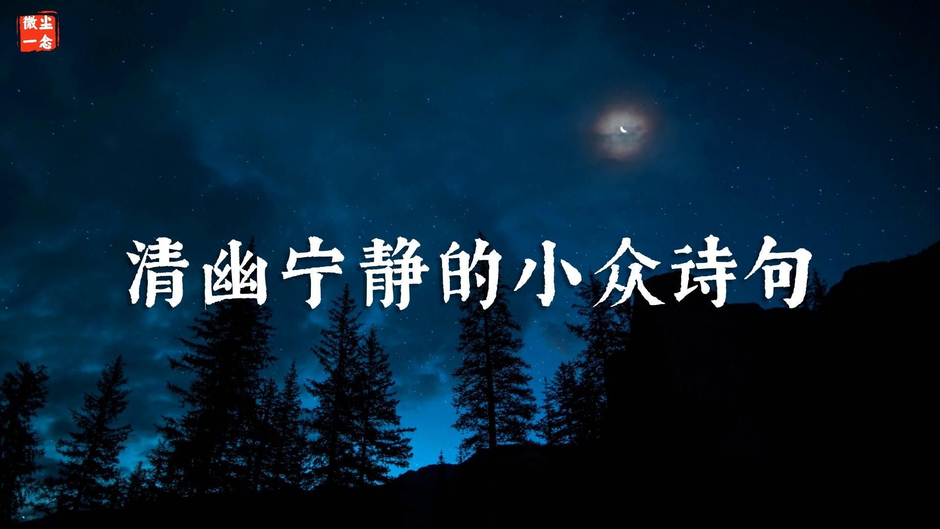 “水晶帘动微风起,满架蔷薇一院香.”清幽宁静的小众诗句哔哩哔哩bilibili