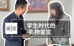 Download Video: 美女收拾房间把大学时代收到礼物送来鉴定，结果我们都没预料到…